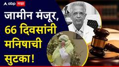 मोठी बातमी! डॉ. शिरीष वळसंगकर प्रकरणातील आरोपी मनीषा मुसळेला जामीन, 66 दिवसानंतर सुटका