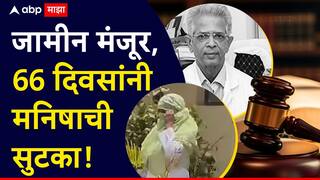 मोठी बातमी! डॉ. शिरीष वळसंगकर प्रकरणातील आरोपी मनीषा मुसळला जामीन, 66 दिवसानंतर सुटका