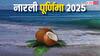 Narali Purnima 2025: नारली पूर्णिमा तारीख, पूजा मुहूर्त और इसका इतिहास