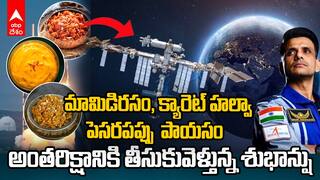 Shubanshu Shukla Taking Indian Food Travel to Space | శుభాన్షు రోదసిలోకి తీసుకువెళ్తున్నవి ఇవే | ABP Desam