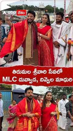 తిరుమల శ్రీవారి సేవలో MLC దువ్వాడ శ్రీనివాస్, దివ్వెల మాధురి