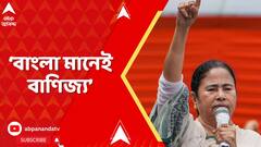 Mamata Banerjee: যাঁরা ইচ্ছেকৃতভাবে বাংলার বদনাম করার চেষ্টা চালিয়ে যাচ্ছেন, তাঁরা দেখুন: মমতা