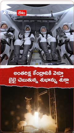 అంతరిక్ష కేంద్రానికి వెళ్తూ బైబై చెబుతున్న శుభాన్షు శుక్లా