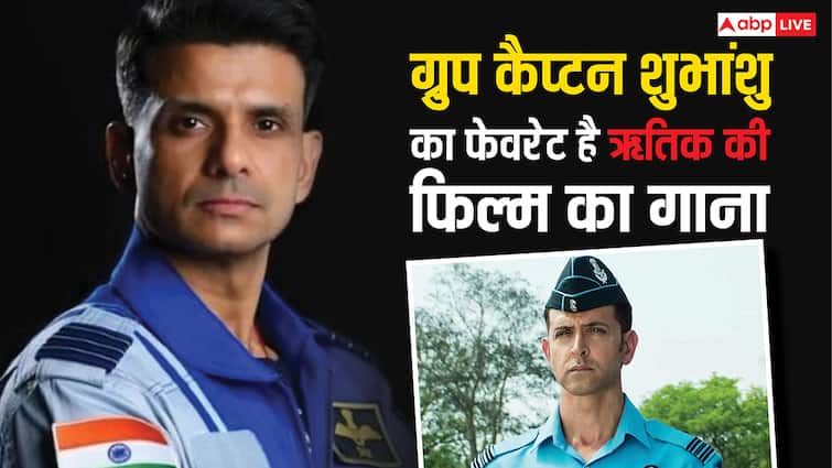 Axiom-4 Space Mission: स्पेस जाने से पहले ग्रुप कैप्टन शुभांशु शुक्ला ने क्यों सुना ऋतिक रोशन की फिल्म का गाना? जानें- वजह