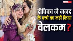 ननद सबा के बच्चे का दीपिका कक्कड़ इब्राहिम ने नहीं किया वेलकम, जानें वजह