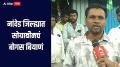 नांदेड जिल्ह्यात सोयाबीनचं बोगस बियाणं, 8 दिवस झाले तरी बियाणे उगवत नसल्याने शेतकऱ्यांनी केली तक्रार  