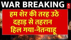 Iran-Israel Conflict: ये जीत पीढियों तक याद रखी जाएगी- Benjamin Netanyahu | ABP News | Breaking