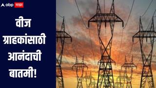 वीज ग्राहकांसाठी आनंदाची बातमी! इतिहासात प्रथमच पाचही वर्षात वीजदर कमी होणार
