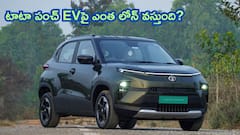 రూ.50 వేల డౌన్‌పేమెంట్‌తో టాటా పంచ్ EV కొంటే నెలకు ఎంత EMI కట్టాలి?