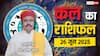 कल का राशिफल: 26 जून 2025, ग्रह चाल से खुलेगा किस्मत या संकट का राज?