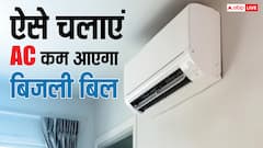एसी चलाते वक्त इन बातों का रखें ध्यान, कम आएगा बिजली बिल