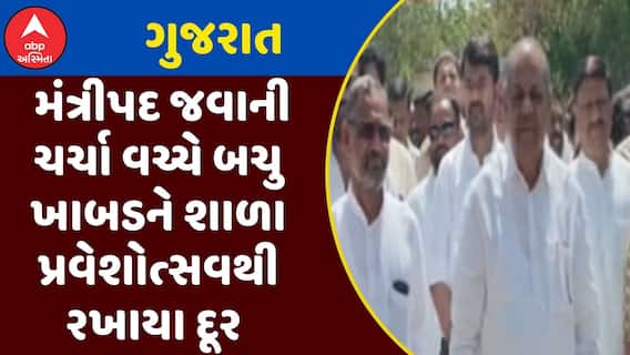 Minister Bachu Khabad : મંત્રીપદ જવાની ચર્ચા વચ્ચે બચુ ખાબડને શાળા પ્રવેશોત્સવથી રખાયા દૂર