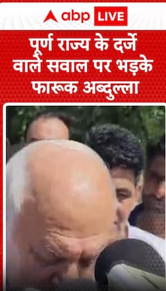 Breaking News: Farooq Abdullah Reacts Strongly to Question on Full Statehood Demand | ABP NEWS