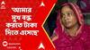 Kaliganj News: 'আমার মুখ বন্ধ করতে টাকা দিতে এসেছে', তৃণমূল বিধায়ক প্রসঙ্গে সরব তামান্নার মা