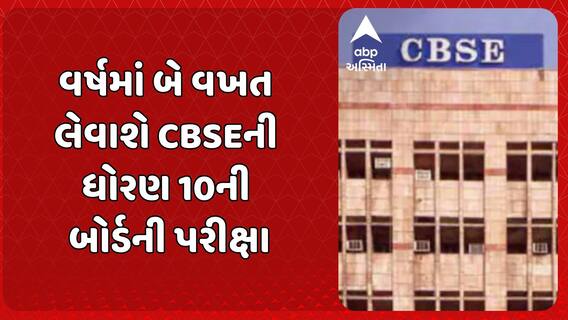 CBSE 10th Exam New Rules: વર્ષમાં બે વખત લેવાશે CBSEની ધોરણ 10ની બોર્ડની પરીક્ષા
