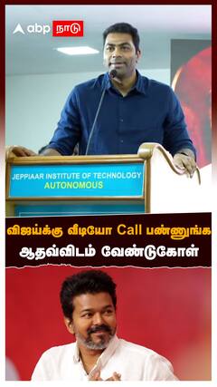 Aadhav Arjuna About Vijay : விஜய்க்கு வீடியோ Call பண்ணுங்க.. ஆதவ்விடம் வேண்டுகோள்