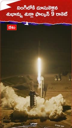 నింగిలోకి దూసుకెళ్లిన శుభాన్షు శుక్లా ఫాల్కన్ 9 రాకెట్