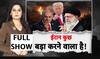 ईरान कुछ बड़ा करने वाला है!
