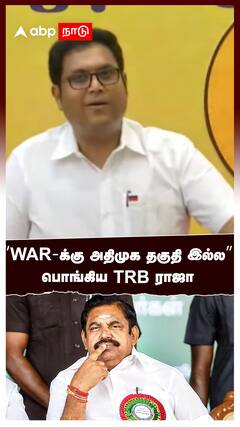 TRB Rajaa : ”WAR-க்கு அதிமுக தகுதி இல்ல