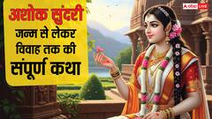 कौन थी अशोक सुंदरी? शिव-पार्वती की पुत्री जिसने दिया था असुर हुंडा को श्राप और नहुष से रचाई शादी