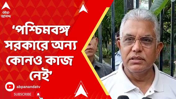 'পশ্চিমবঙ্গ সরকারের কোনও কাজ নেই। না উন্নয়ন না কোনও সমস্যার সমাধান',আক্রমণ দিলীপের