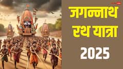 Jagannath Rath Yatra 2025: आज से जगन्नाथ रथ यात्रा शुरू, किसे है रथ की रस्सी खींचने का अधिकार जानें