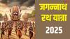 आज से जगन्नाथ रथ यात्रा शुरू, किसे है रथ की रस्सी खींचने का अधिकार जानें