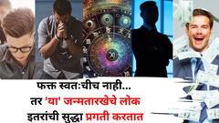 फक्त स्वतःचीच नाही, तर 'या' जन्मतारखेचे लोक इतरांची सुद्धा प्रगती करतात, लवकर हार मानत नाहीत, अंकशास्त्रात म्हटलंय...