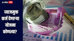 कोणतही व्याज न भरता मिळणार कर्ज? व्याजमुक्त कर्ज देणाऱ्या योजना कोणत्या? जाणून घ्या सविस्तर माहिती 