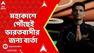 ISRO News: 'আমার প্রিয় ভারতবাসী, কী অসাধারণ যাত্রা! ৪০ বছর পর ফের মহাকাশে আমরা', বার্তা শুভাংশুর