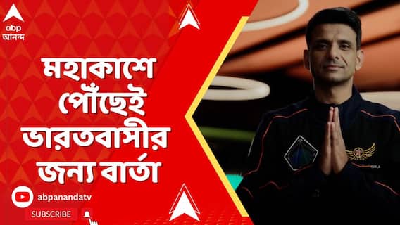 ISRO News: 'আমার প্রিয় ভারতবাসী, কী অসাধারণ যাত্রা! ৪০ বছর পর ফের মহাকাশে আমরা', বার্তা শুভাংশুর