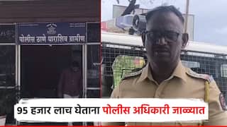 95 हजारांची लाच घेताना पोलीस निरीक्षकांसह महिला पोलीस अटकेत; धाराशिव जिल्ह्यात खळबळ
