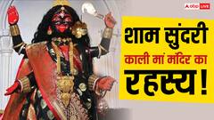 कोलकाता के इस मंदिर में जीवित हैं मां काली! जानें मंदिर के रहस्य और चमत्कार के बारे में