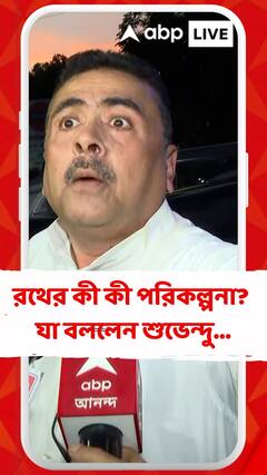 রথের কী কী পরিকল্পনা? যা বললেন শুভেন্দু...