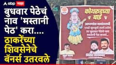 कोथरुडच्या बाई, बुधवार पेठेचं नाव 'मस्तानी पेठ' करा, पुण्यात ठाकरेंच्या शिवसेनेचे बॅनर्स उतरवले
