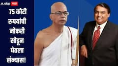 IIT बॉम्बेमधून बीटेक, पगार 75 कोटी, सर्वच सोडून संन्यासी बनलेले प्रकाश शाह आहेत कोण? 