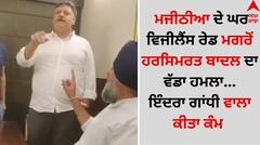 ਮਜੀਠੀਆ ਦੇ ਘਰ ਵਿਜੀਲੈਂਸ ਰੇਡ ਮਗਰੋਂ ਹਰਸਿਮਰਤ ਬਾਦਲ ਦਾ ਵੱਡਾ ਹਮਲਾ...ਇੰਦਰਾ ਗਾਂਧੀ ਵਾਲਾ ਕੀਤਾ ਕੰਮ 