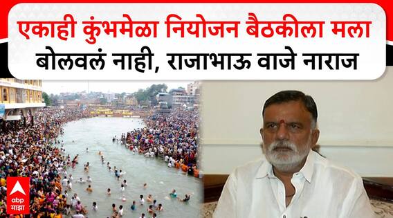 Rajabhau Waje : एकाही कुंभमेळा नियोजन बैठकीला मला बोलवलं नाही, राजाभाऊ वाजे नाराज