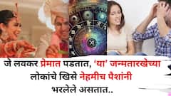 Numerology: जे लवकर प्रेमात पडतात, 'या' जन्मतारखेच्या लोकांचे खिसे नेहमीच पैशांनी भरलेले असतात, जोडीदाराला ठेवतात आनंदी