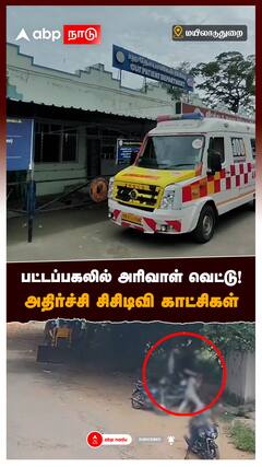 பட்டப்பகலில் அரிவாள் வெட்டு! அதிர்ச்சி சிசிடிவி காட்சிகள் : Mayiladuthurai Crime CCTV Needur
