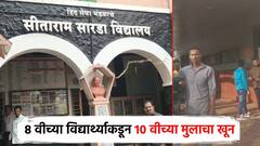 धक्कादायक! अहिल्यानगरमध्ये 8 वीच्या विद्यार्थ्याकडून 10 वीच्या मुलाचा खून; शाळा परिसरात खळबळ