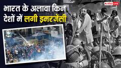 भारत के अलावा किन-किन देशों में लग चुकी इमरजेंसी, ऐसा करने वालों को कितनी मिलती है सजा?