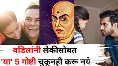 Chanakya Niti: वडिलांनी लेकीसोबत 'या' 5 गोष्टी चुकूनही करू नये, अन्यथा मोठ्या अडचणीला सामोरे जाल, चाणक्यनीतीत म्हटलंय..