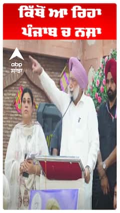 ਕਿੱਥੋਂ ਆ ਰਿਹਾ ਪੰਜਾਬ ਚ ਨਸ਼ਾ