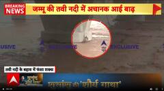 Jammu Flash Flood: जम्मू में तवी नदी में अचानक आई बाढ़