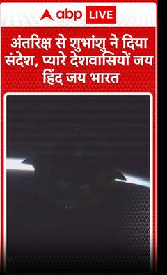Shubhanshu Shukla Axiom Mission: अंतरिक्ष से शुभांशु ने दिया संदेश, बोले 'जय हिंद जय भारत'