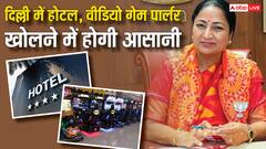 दिल्ली में खोलना है होटल-मोटल या वीडियो गेम पार्लर तो नहीं होगी दिक्कत, रेखा गुप्ता सरकार ने दी यह सहूलियत