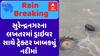 Surendranagar Tractor Flooded: સુરેન્દ્રનગરના લખતરમાં ડ્રાઇવર સાથે ટ્રેક્ટર ખાબક્યું નદીમાં