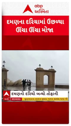Daman Rain News : દમણના દરિયામાં મોટી ભરતી, દરિયામાં ઊંચા તોતિંગ મોજા ઉછળ્યાa | abp Asmita