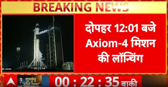 Breaking News: Technical Glitch Resolved in 3 Minutes, Axiom-4 Launch on Schedule | ABP NEWS